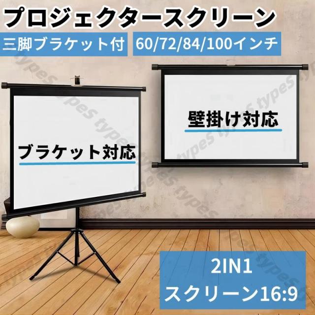 プロジェクター&三脚セット！家で大画面の映像を！ プロジェクタースクリーン 家庭用 軽量 2in1 ブラケット付 三脚式
